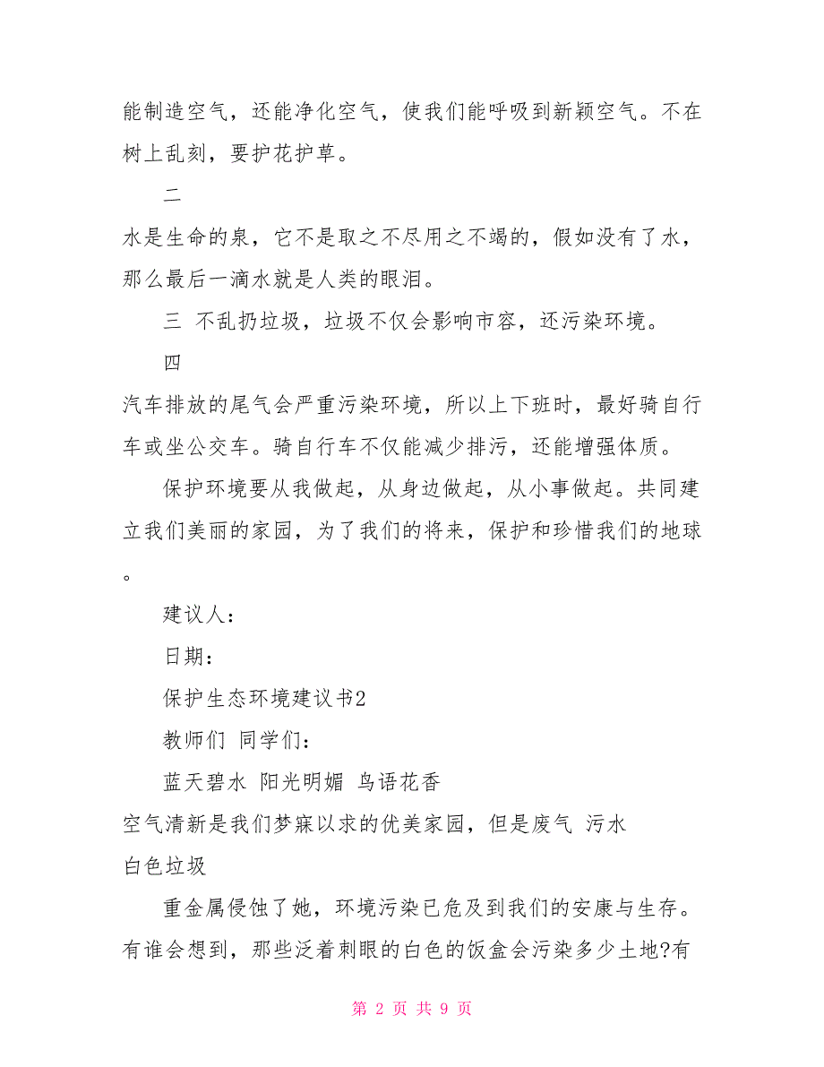 保护生态环境建议书最新5篇2022_第2页