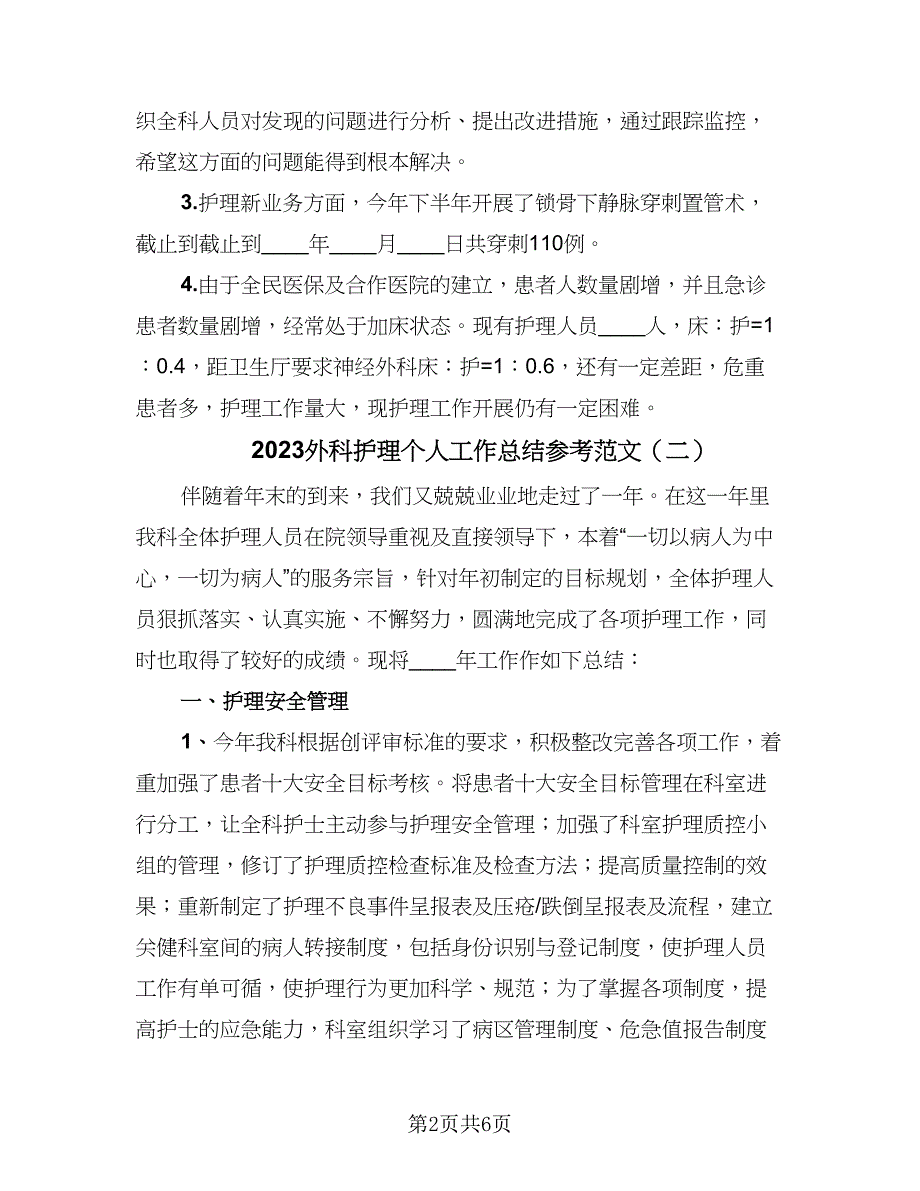 2023外科护理个人工作总结参考范文（二篇）.doc_第2页