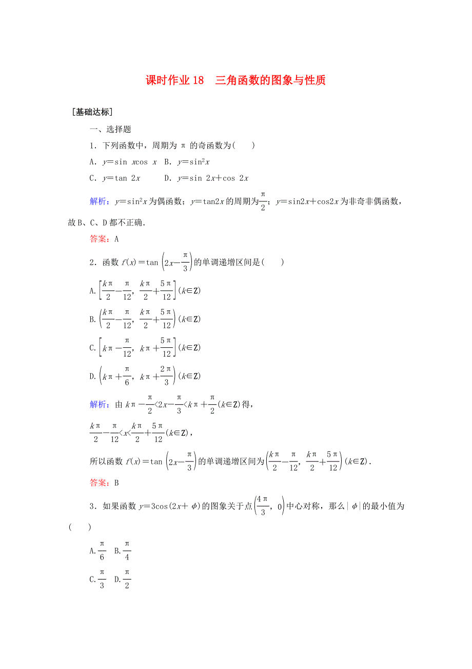 2021高考数学一轮复习课时作业18三角函数的图象与性质_第1页