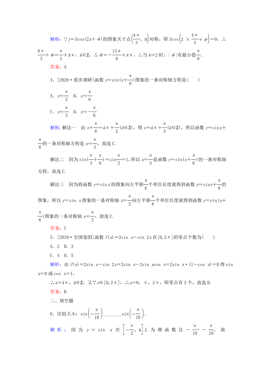 2021高考数学一轮复习课时作业18三角函数的图象与性质_第2页