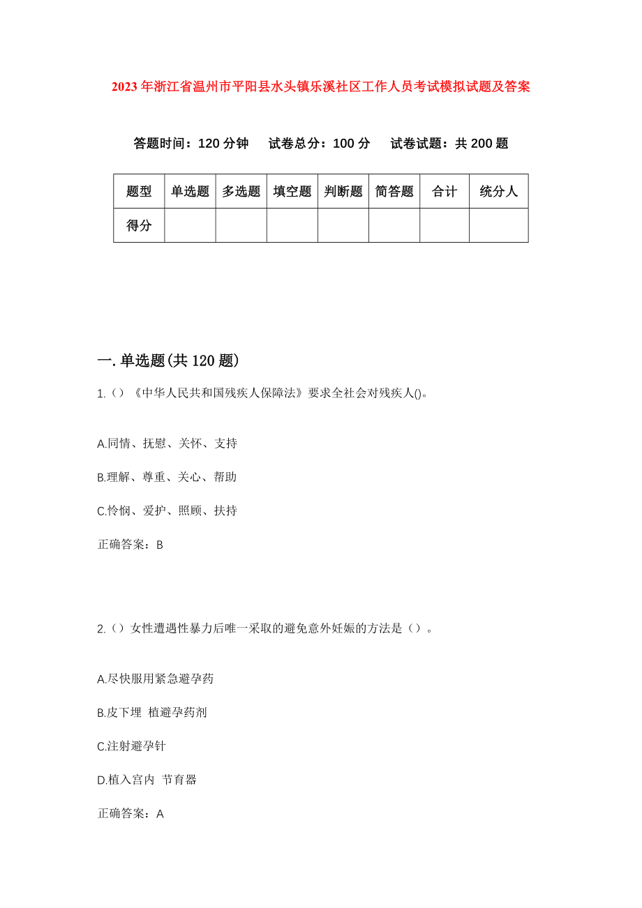 2023年浙江省温州市平阳县水头镇乐溪社区工作人员考试模拟试题及答案_第1页