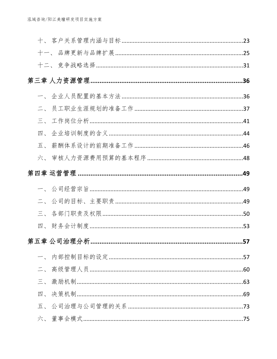 阳江美瞳研发项目实施方案【参考范文】_第2页