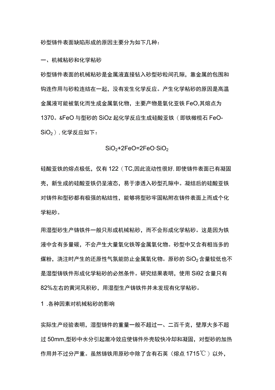 如何防治砂型铸件表面缺陷_第1页