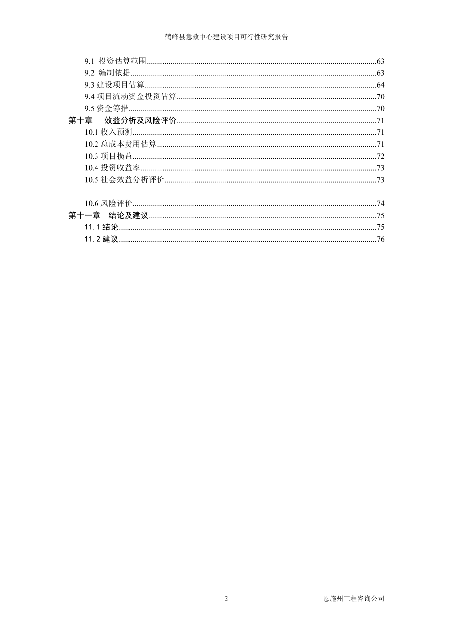 某县急救中心建设项目可行性研究报告_第2页