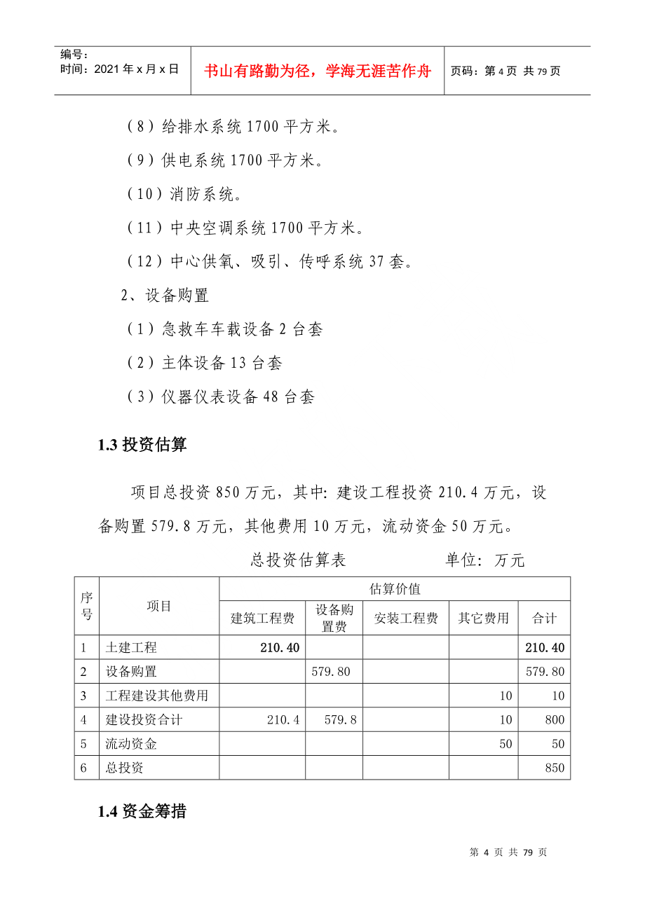 某县急救中心建设项目可行性研究报告_第4页