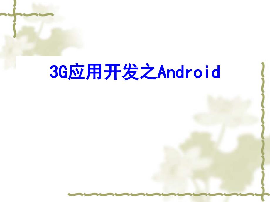 android开发培训课件_第1页