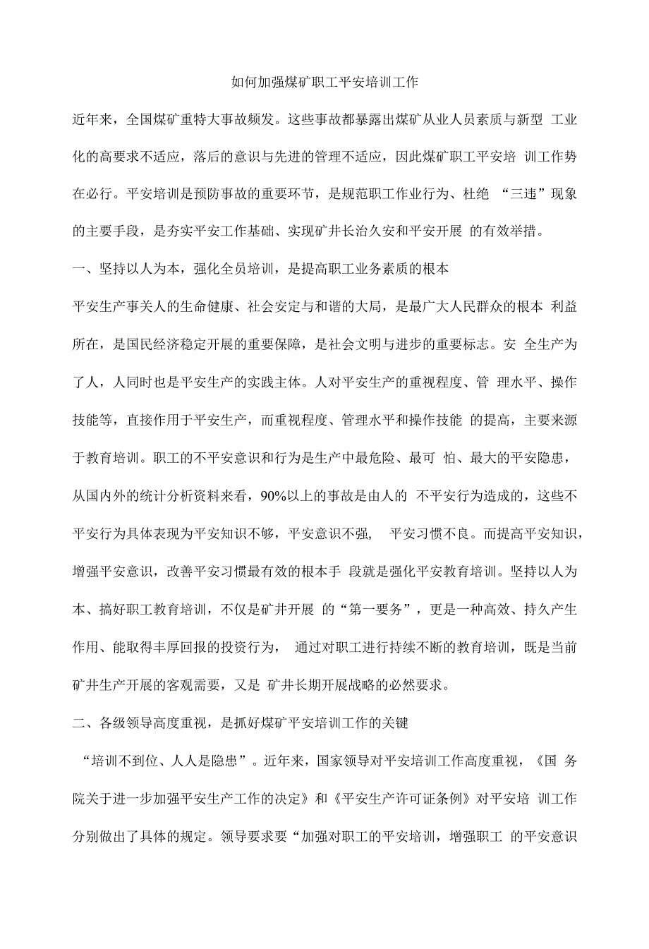 如何加强煤矿职工安全培训工作.docx_第1页