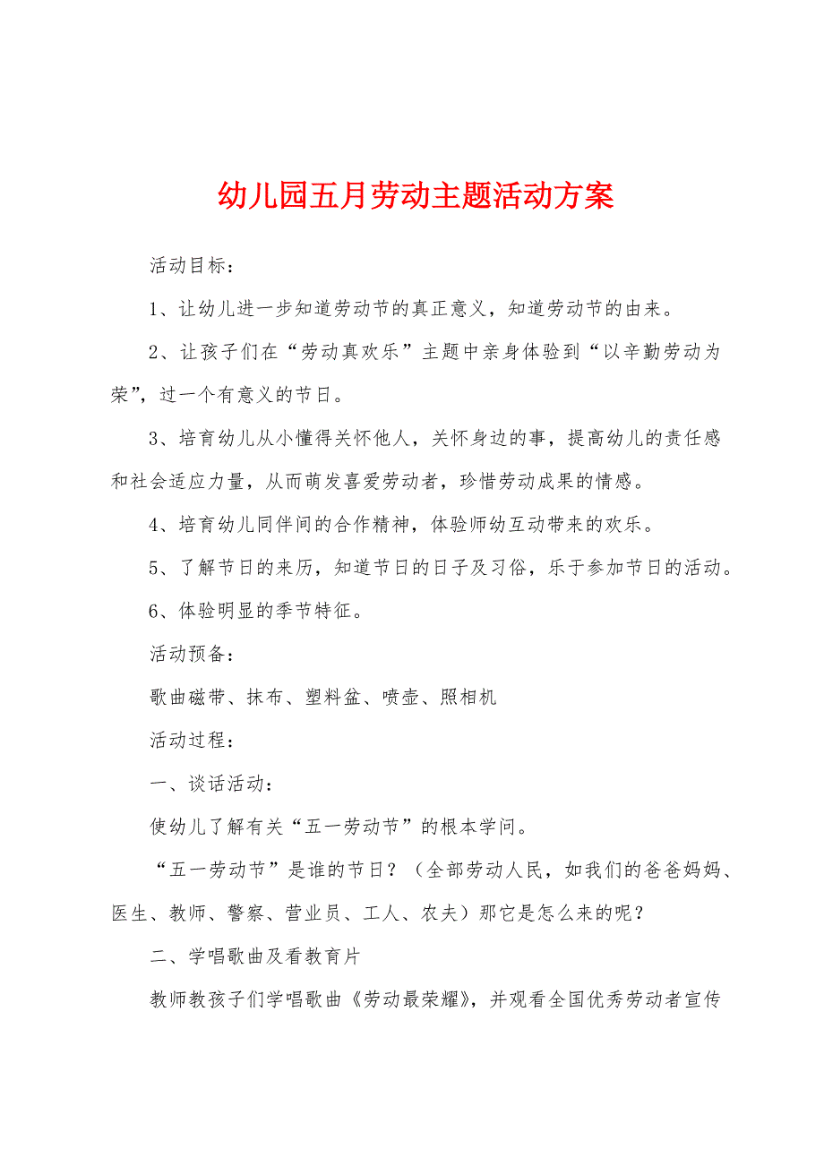 幼儿园五月劳动主题活动方案.docx_第1页