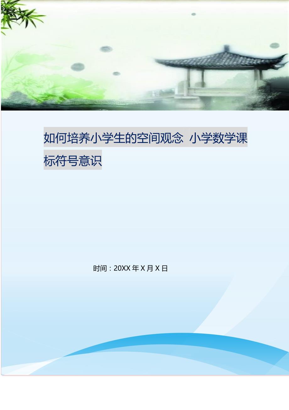 2021年如何培养小学生的空间观念小学数学课标符号意识新编精选.DOC_第1页