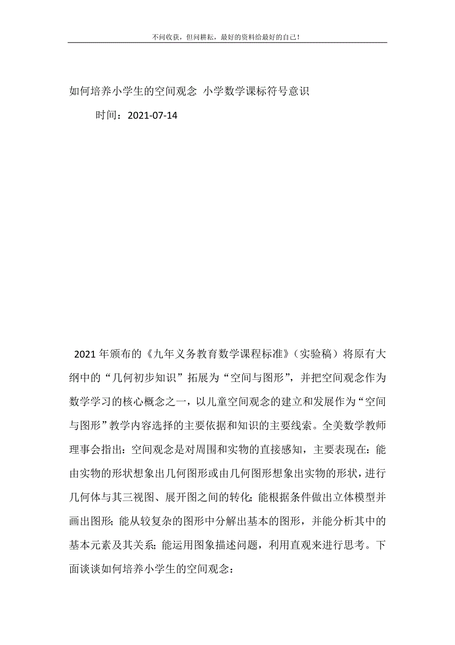 2021年如何培养小学生的空间观念小学数学课标符号意识新编精选.DOC_第2页