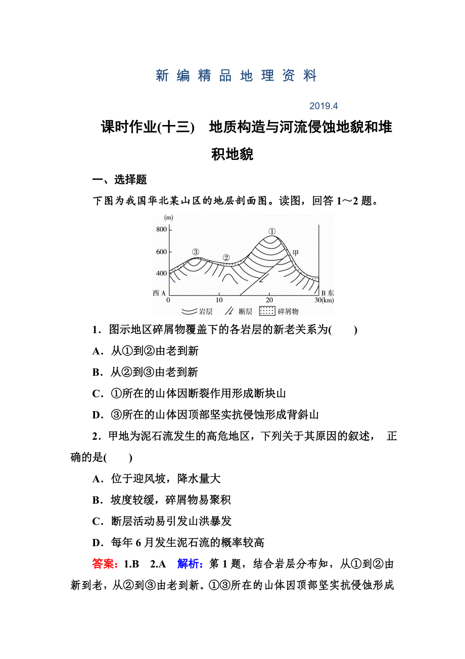 新编高考地理课标通用大一轮复习课时作业13地质构造与河流侵蚀地貌和堆积地貌 Word版含解析_第1页