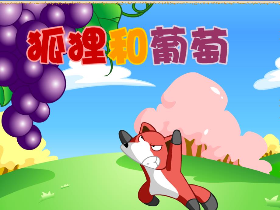 十八只狐狸吃葡萄_第1页