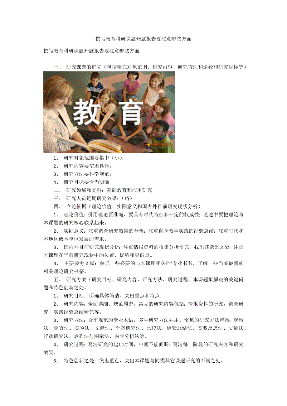 撰写教育科研课题开题报告要注意哪些方面_第1页
