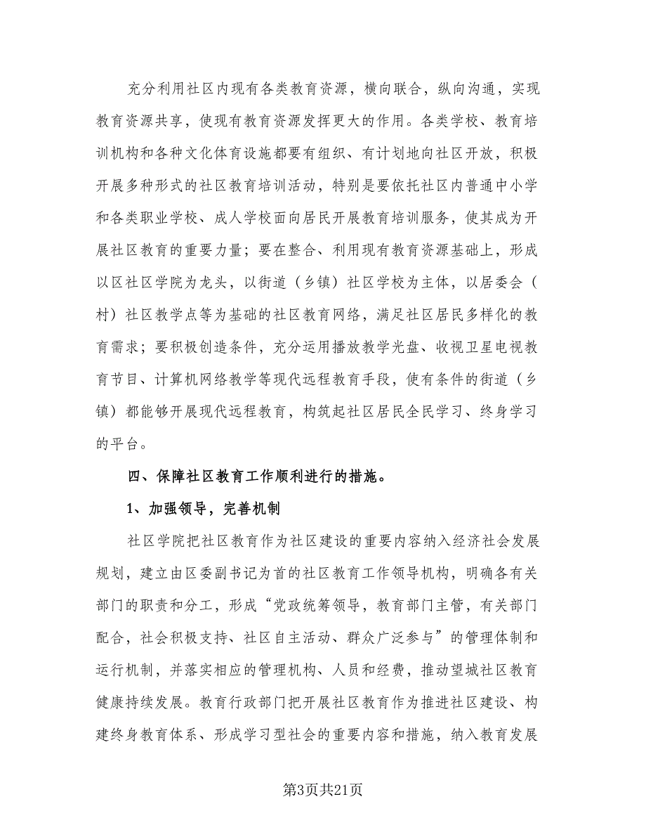 社区2023年度教育工作计划范文（五篇）.doc_第3页