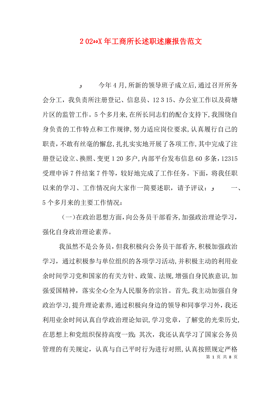 工商所长述职述廉报告范文_第1页