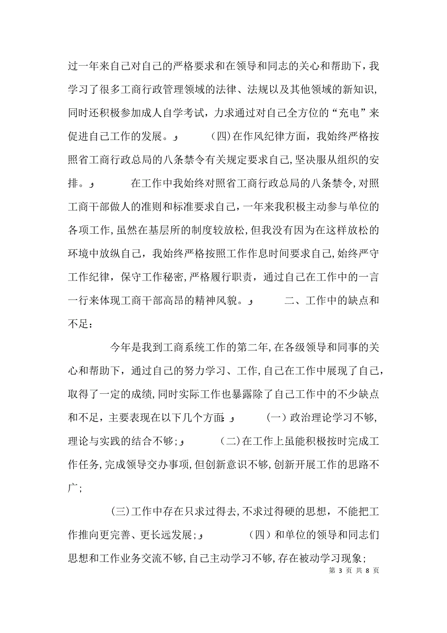 工商所长述职述廉报告范文_第3页