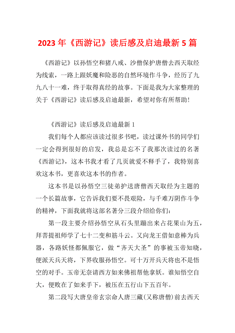 2023年《西游记》读后感及启迪最新5篇_第1页