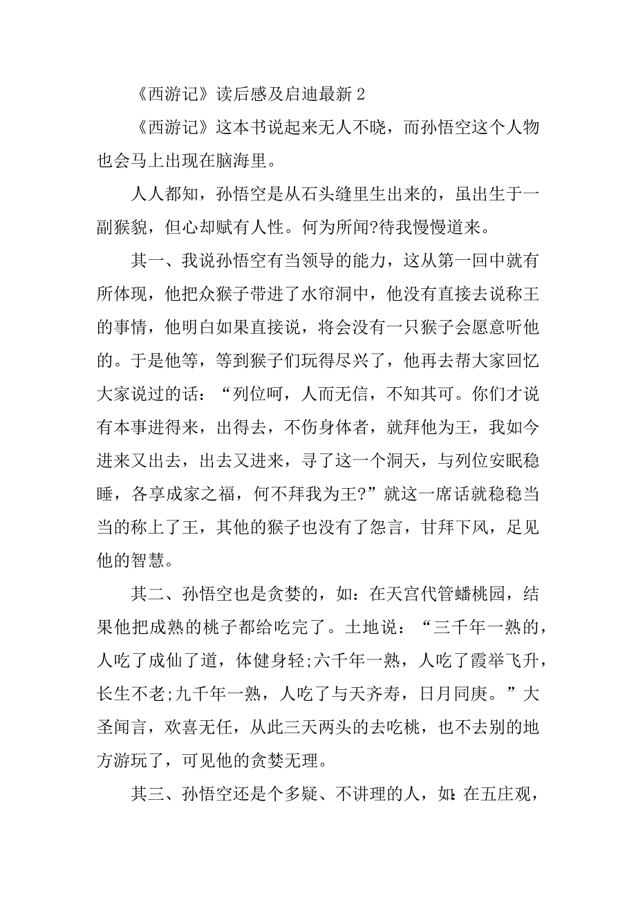 2023年《西游记》读后感及启迪最新5篇_第3页