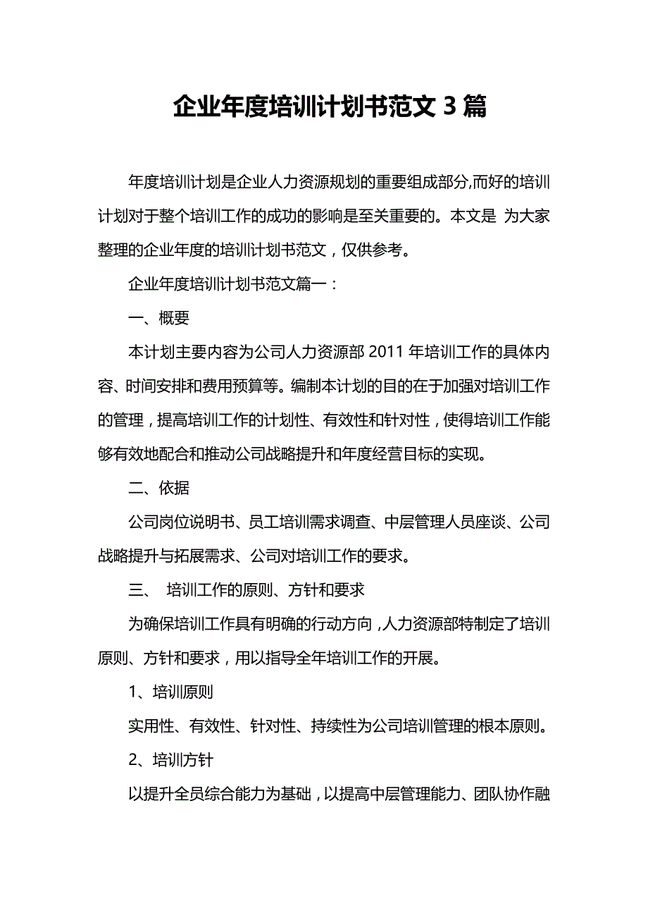 企业年度培训计划书范文3篇_第1页