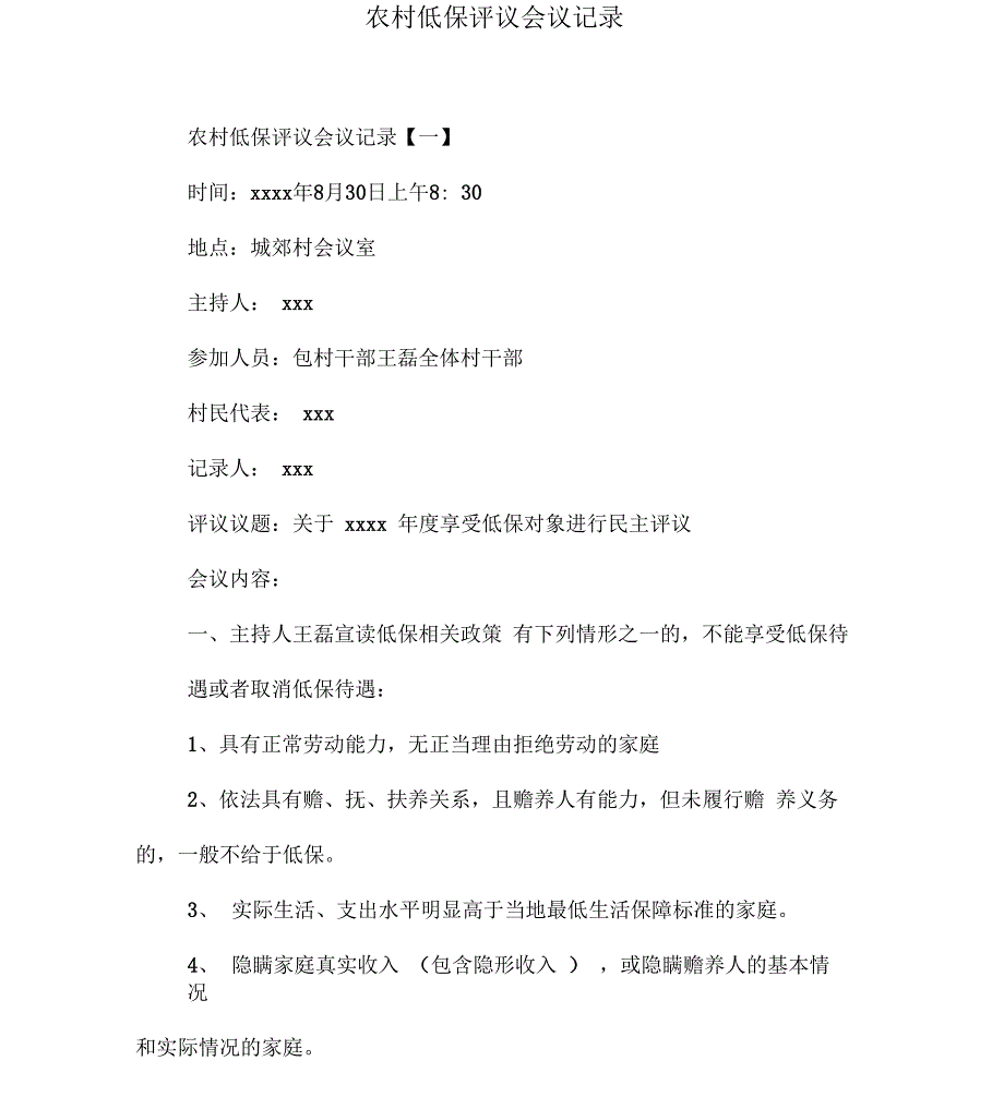 农村低保评议会议记录_第1页