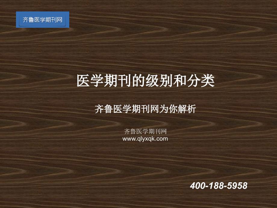 医学期刊的级别和分类的医生职称期刊_第1页
