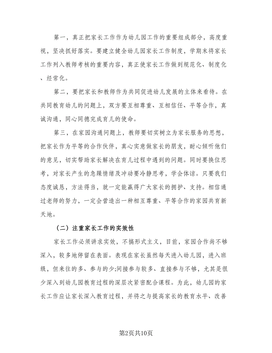 2023-2024学年幼儿园家长工作计划模板（2篇）.doc_第2页