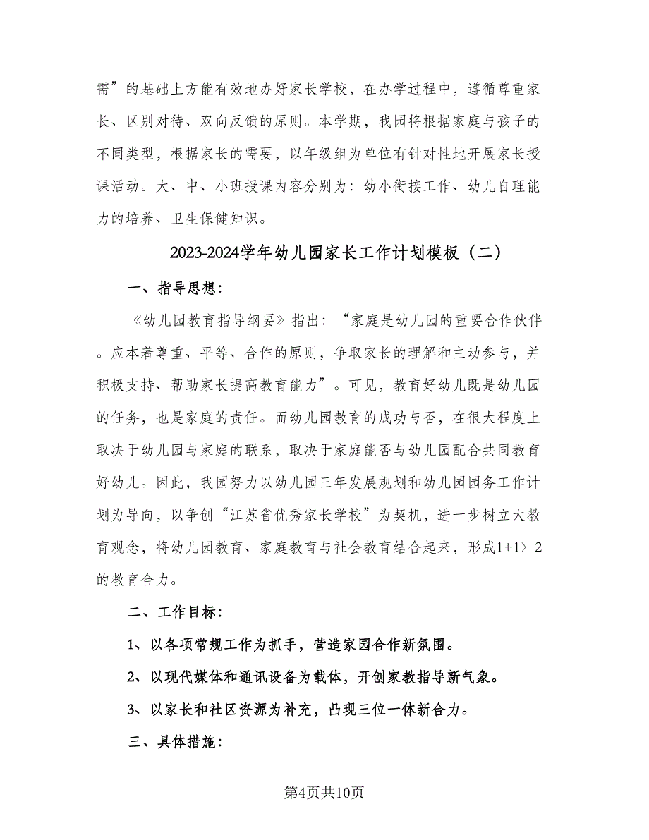 2023-2024学年幼儿园家长工作计划模板（2篇）.doc_第4页