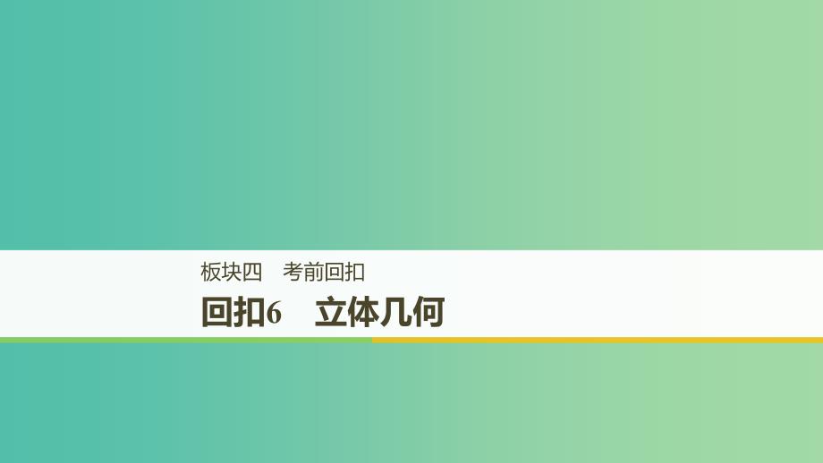 全国通用版2019高考数学二轮复习板块四考前回扣回扣6立体几何课件文.ppt_第1页