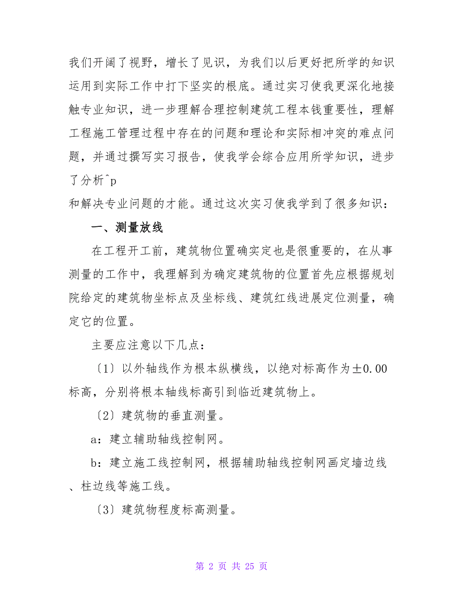 有关施工实习报告范文汇总六篇.doc_第2页