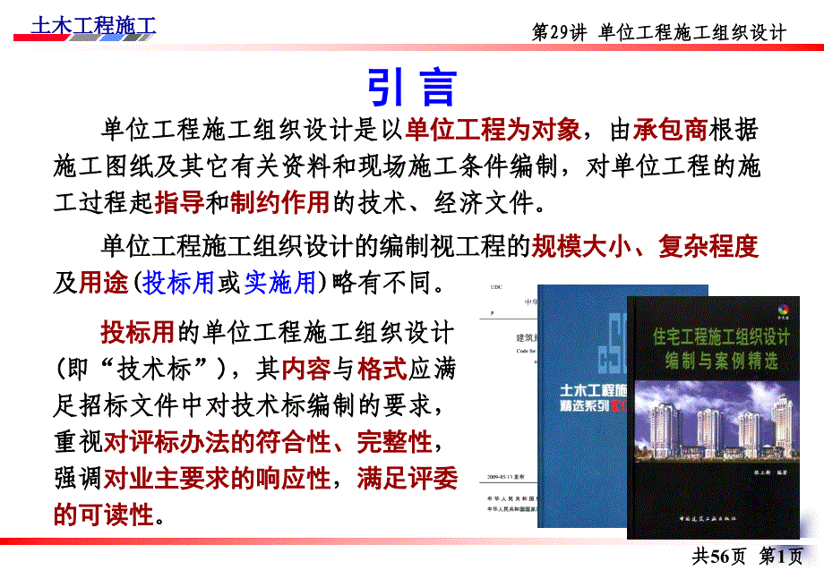 土木工程施工讲义(邵阳学院房屋建筑方向杨宗耀)第29讲单位工程施工组织设计_第2页