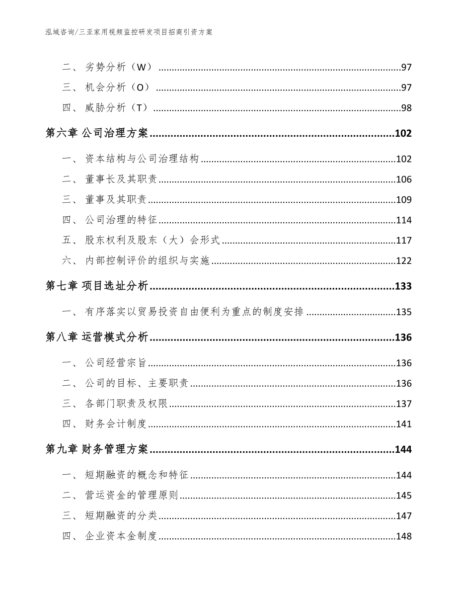 三亚家用视频监控研发项目招商引资方案_第3页