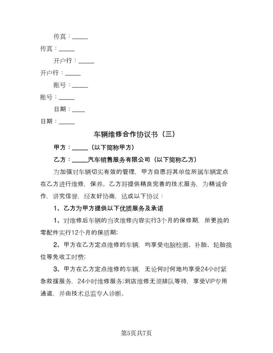 车辆维修合作协议书（3篇）.doc_第5页