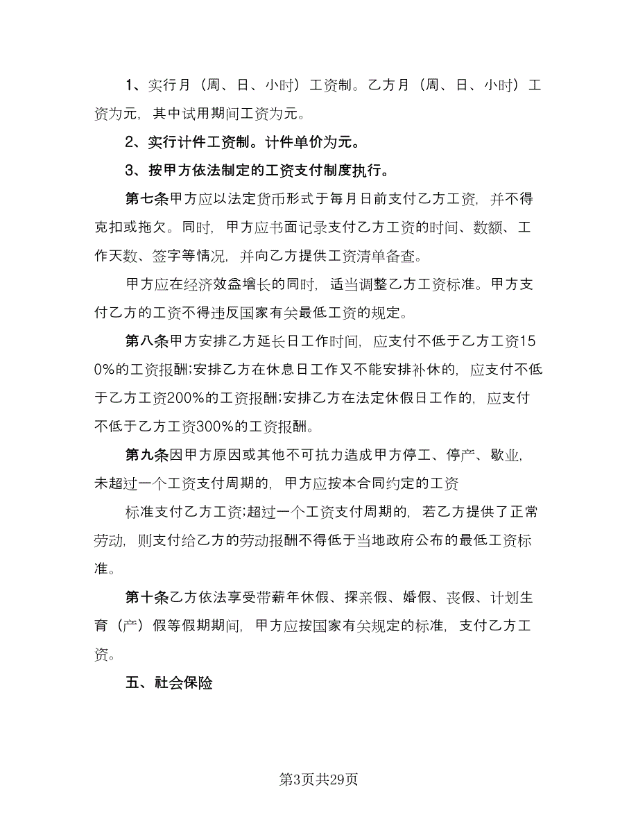 公司的劳动合同模板（八篇）.doc_第3页