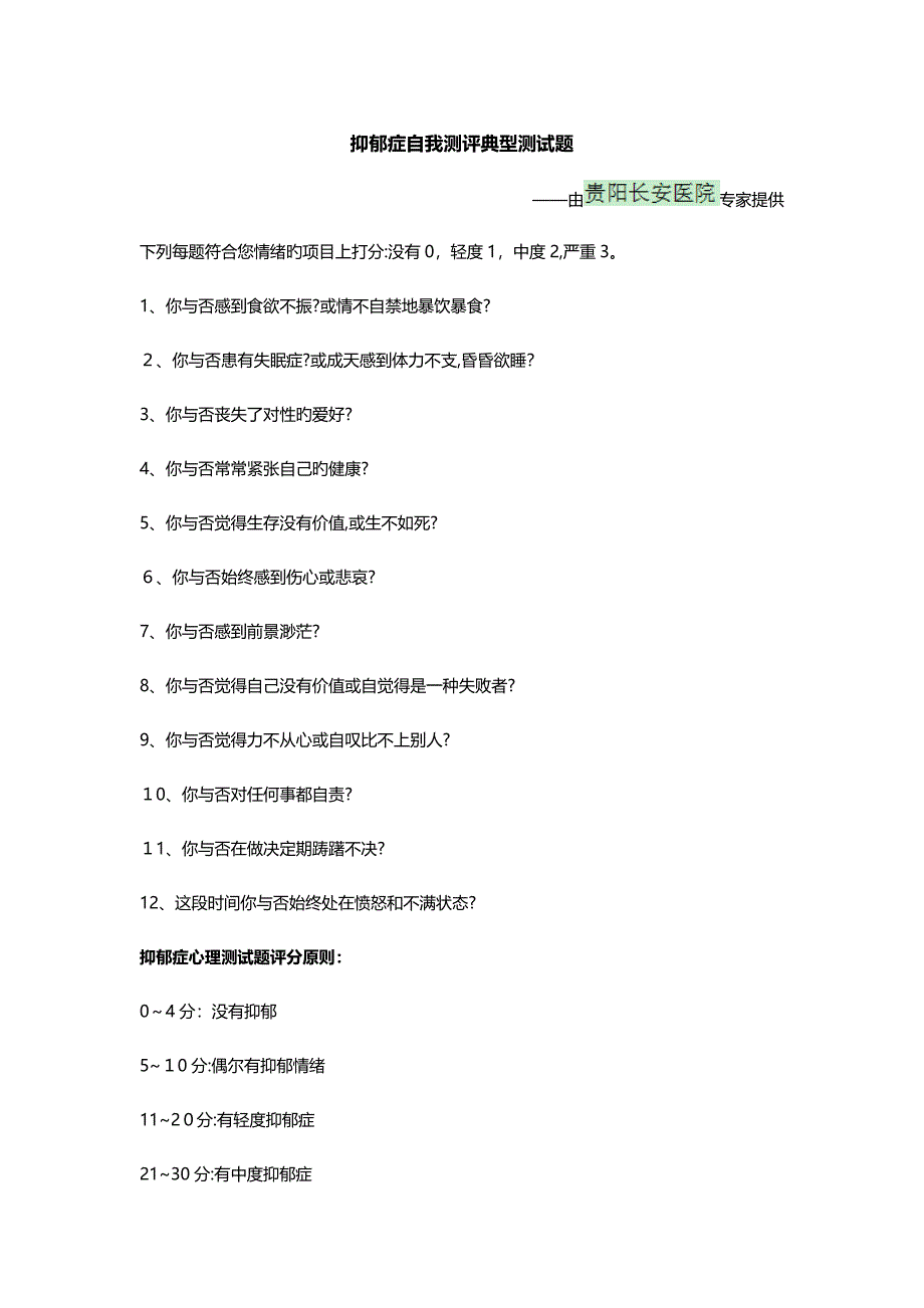 抑郁症自我测评经典测试题-抑郁自我测试题_第1页