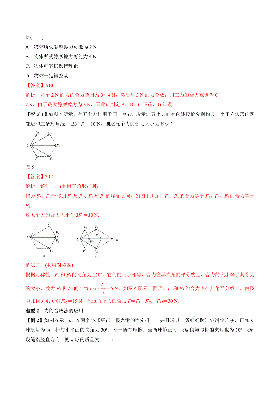 专题（09）力的合成与分解（解析版） .docx_第4页