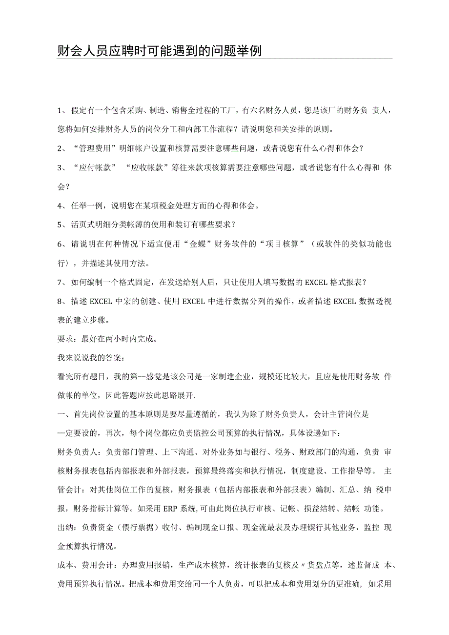 [HR]财务人员面试考题及答案_第1页