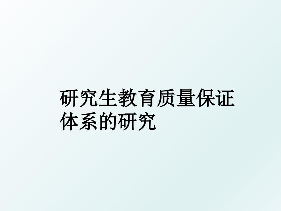 研究生教育质量保证体系的研究_第1页