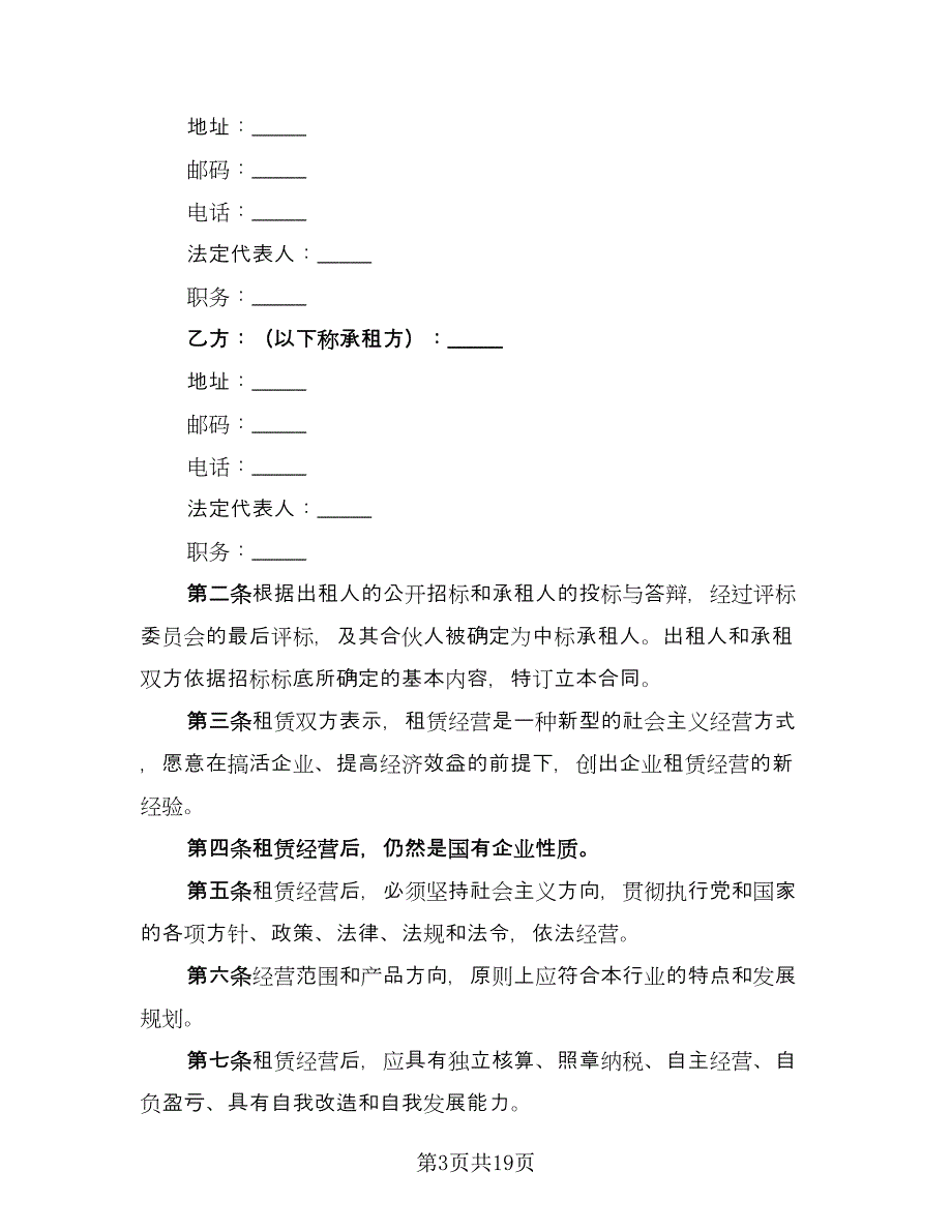 租赁合伙协议标准范文（五篇）.doc_第3页