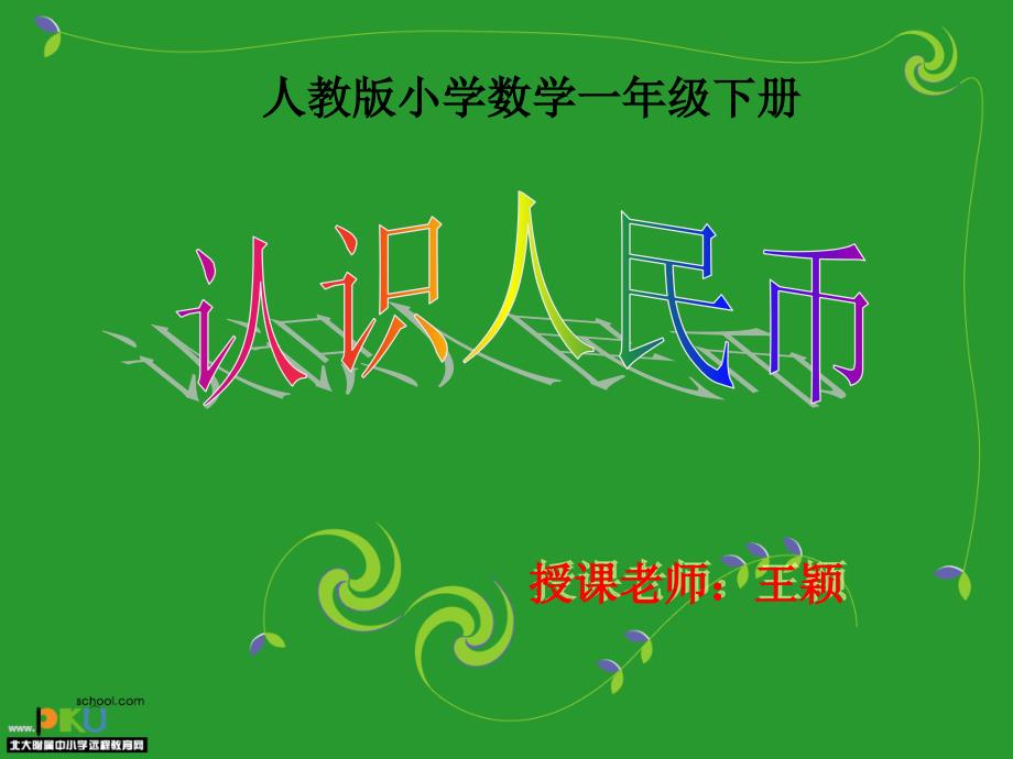 认识人民币（一年级下册） (2)_第1页