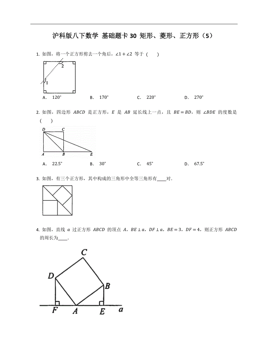 沪科版八下数学 基础题卡30 矩形、菱形、正方形（5）_第1页