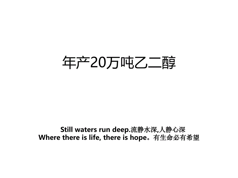 年产20万吨乙二醇_第1页