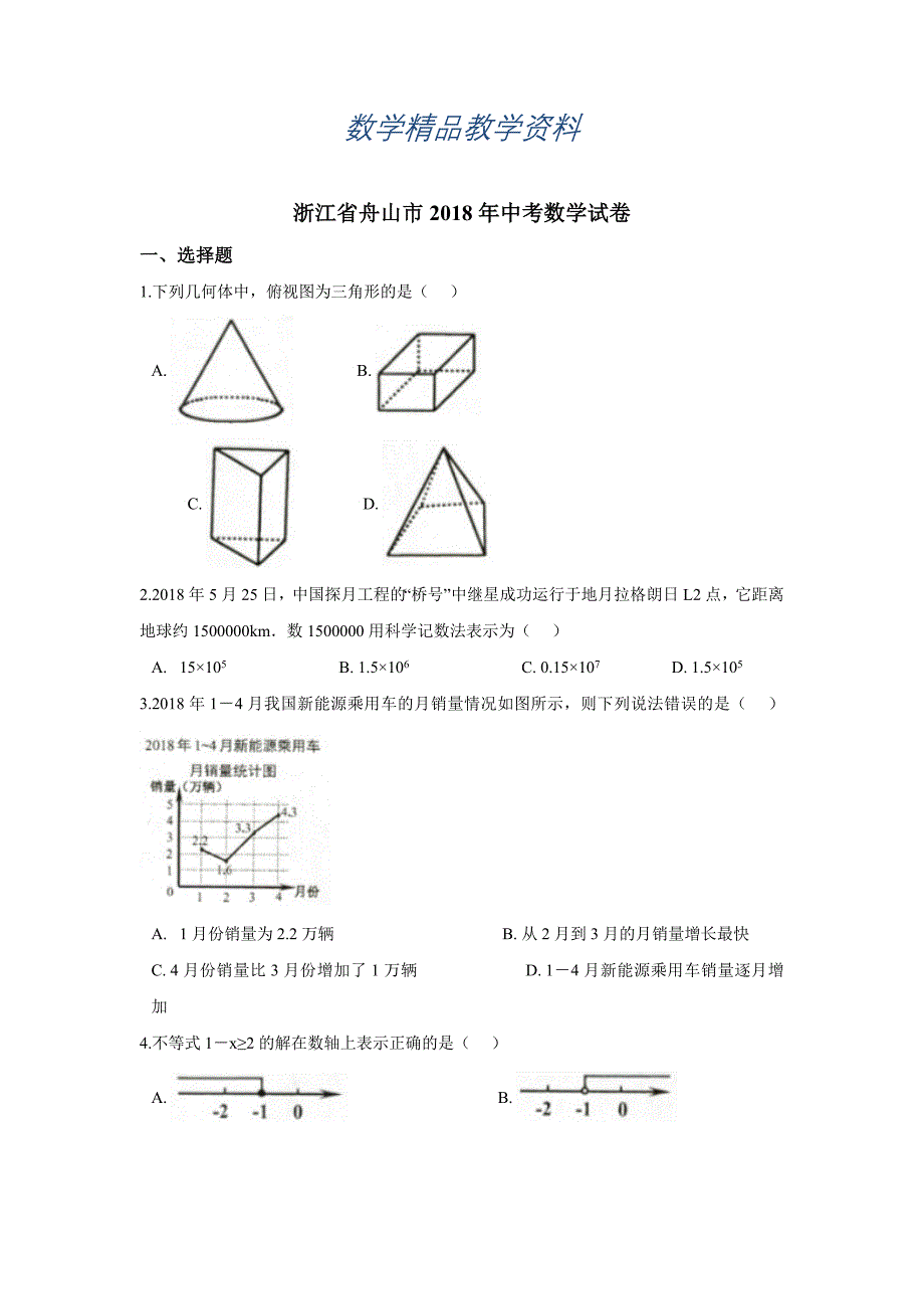 【精品】浙江省舟山市中考数学试卷及答案解析Word版_第1页