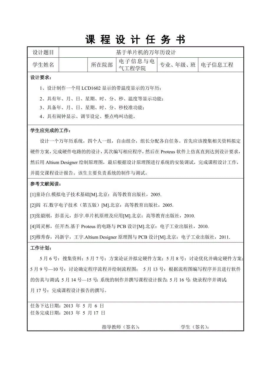 本科毕业设计--基于单片机的万年历设计课程设计说明书.doc_第2页