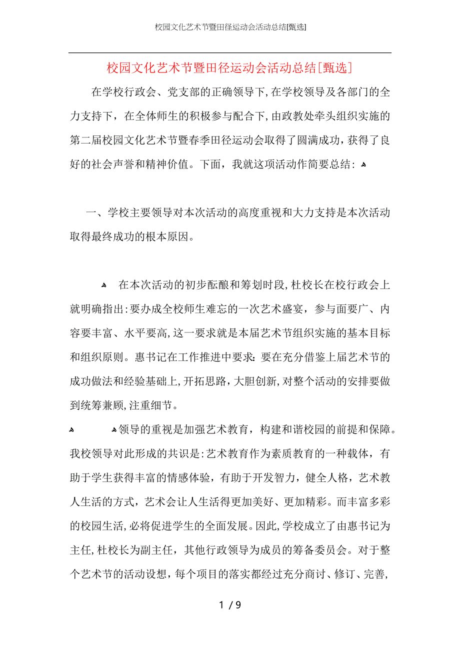 校园文化艺术节暨田径运动会活动总结_第1页