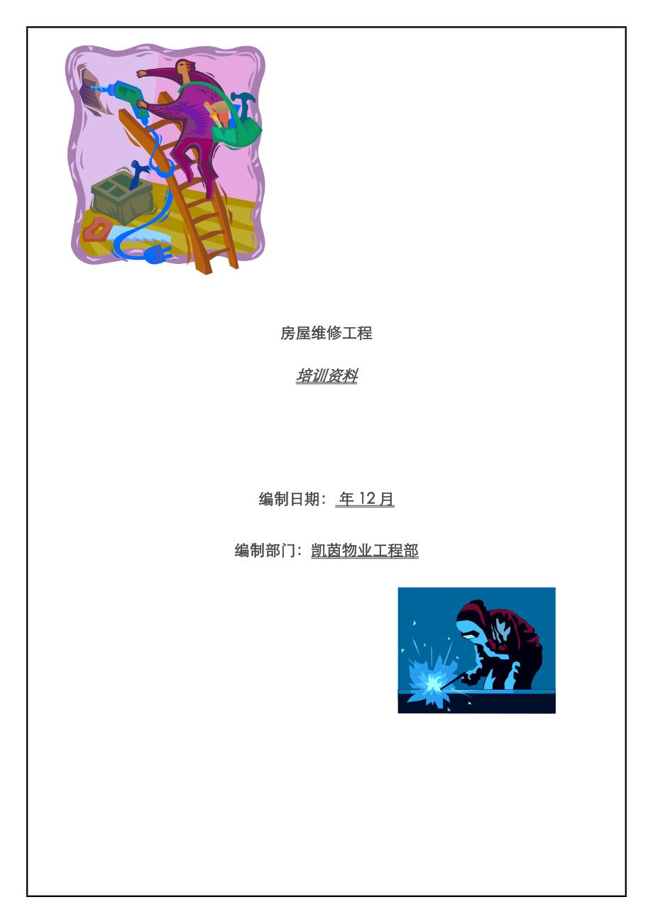 维修关键工程_第1页