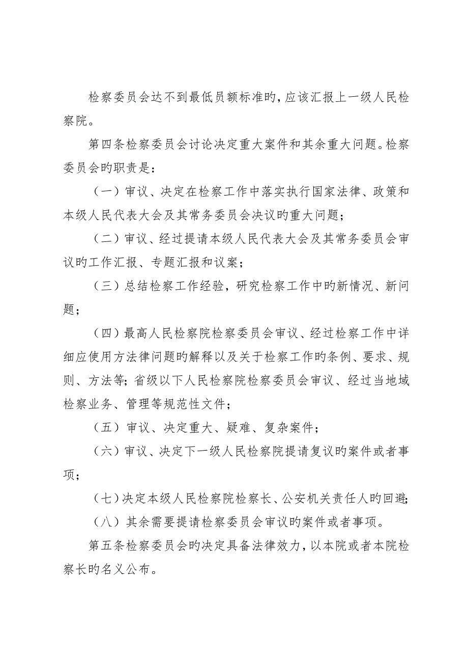 人民检察院检察委员会议事和工作规则最终版_第2页