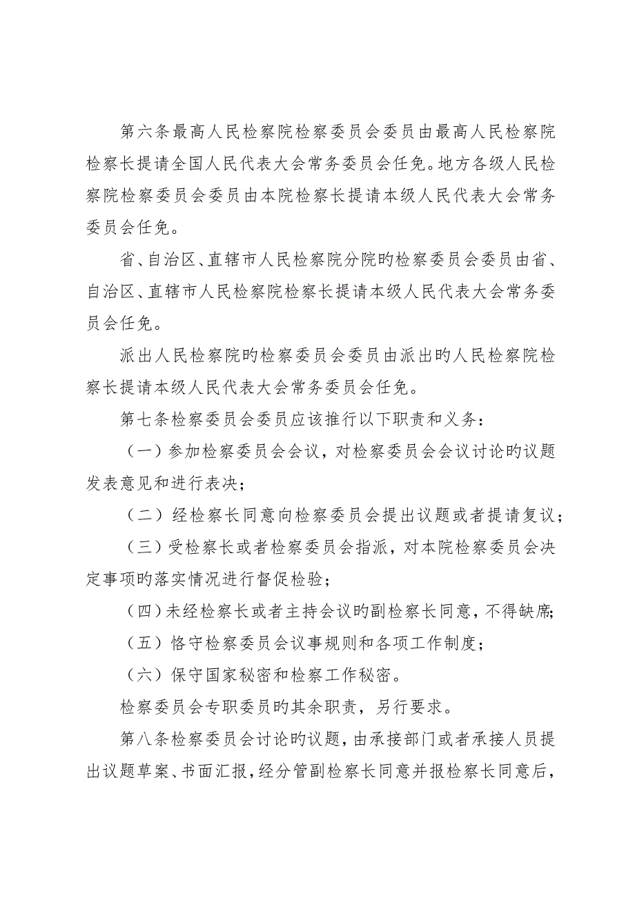 人民检察院检察委员会议事和工作规则最终版_第3页