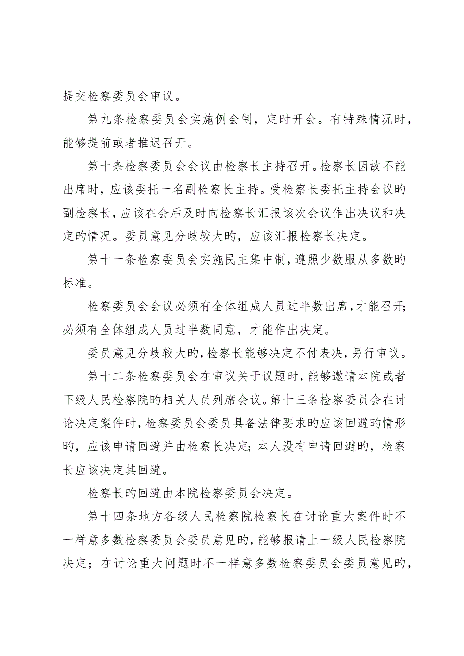 人民检察院检察委员会议事和工作规则最终版_第4页