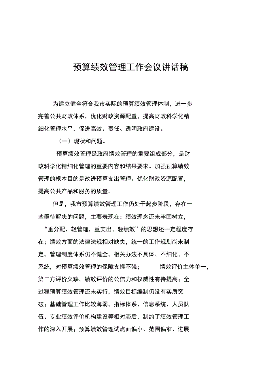 绩效管理培训会议讲话稿_第1页