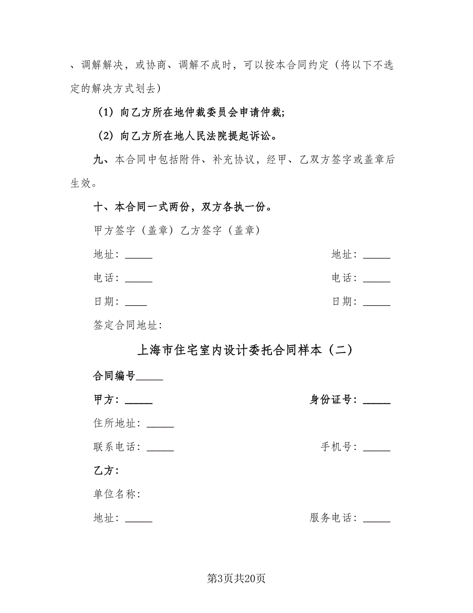 上海市住宅室内设计委托合同样本（7篇）.doc_第3页